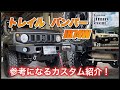 【ジムニーシエラ】TRAIL 前後バンパー取り付け！無骨の極みカスタム！群馬県　桐生市　ソノダオートサービス～群馬ジムニーイベント開催します！