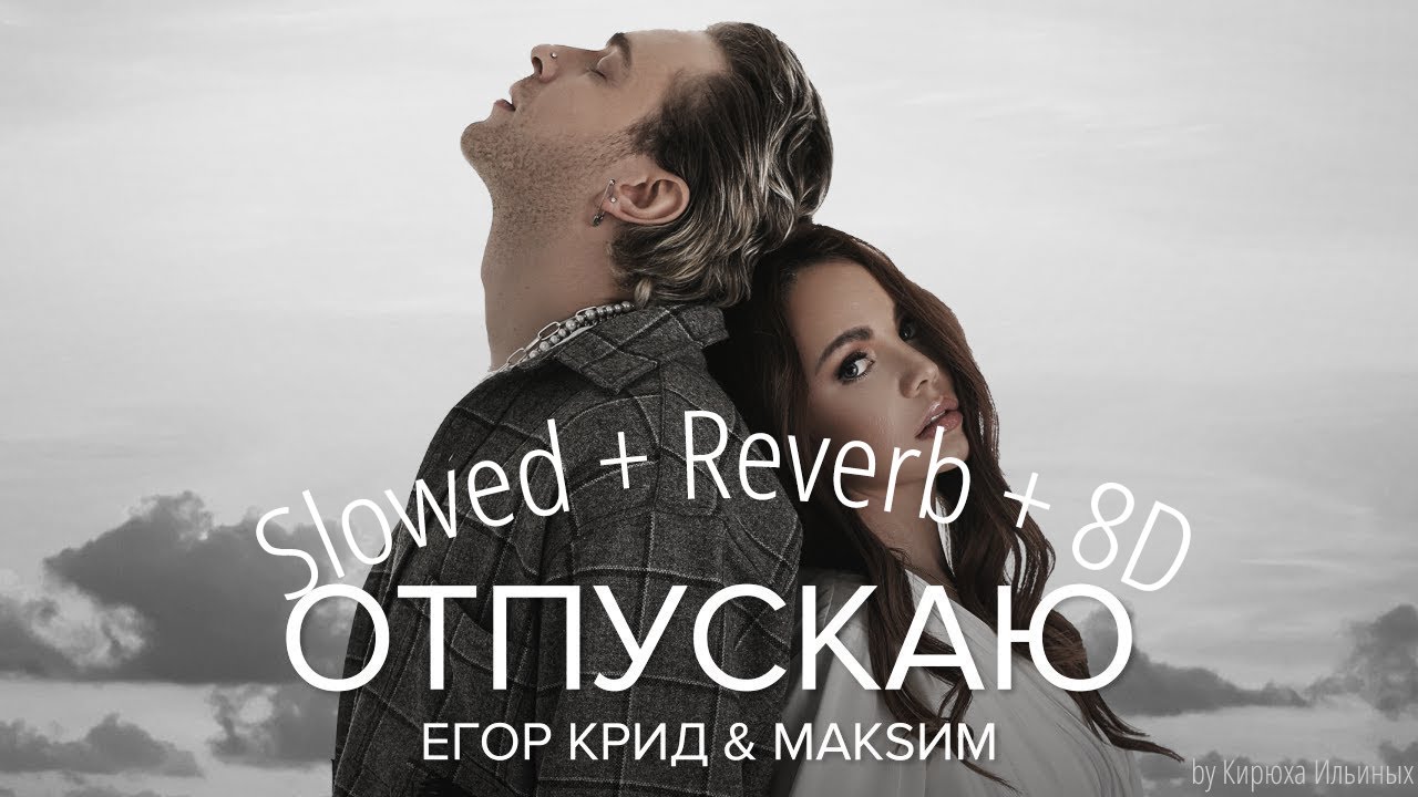ЕГОР КРИД, МакSим - Отпускаю (Slowed + Reverb + 8D) ЕГОР КРИД, МакSим - Отпускаю (Slowed + Reverb + 8D)