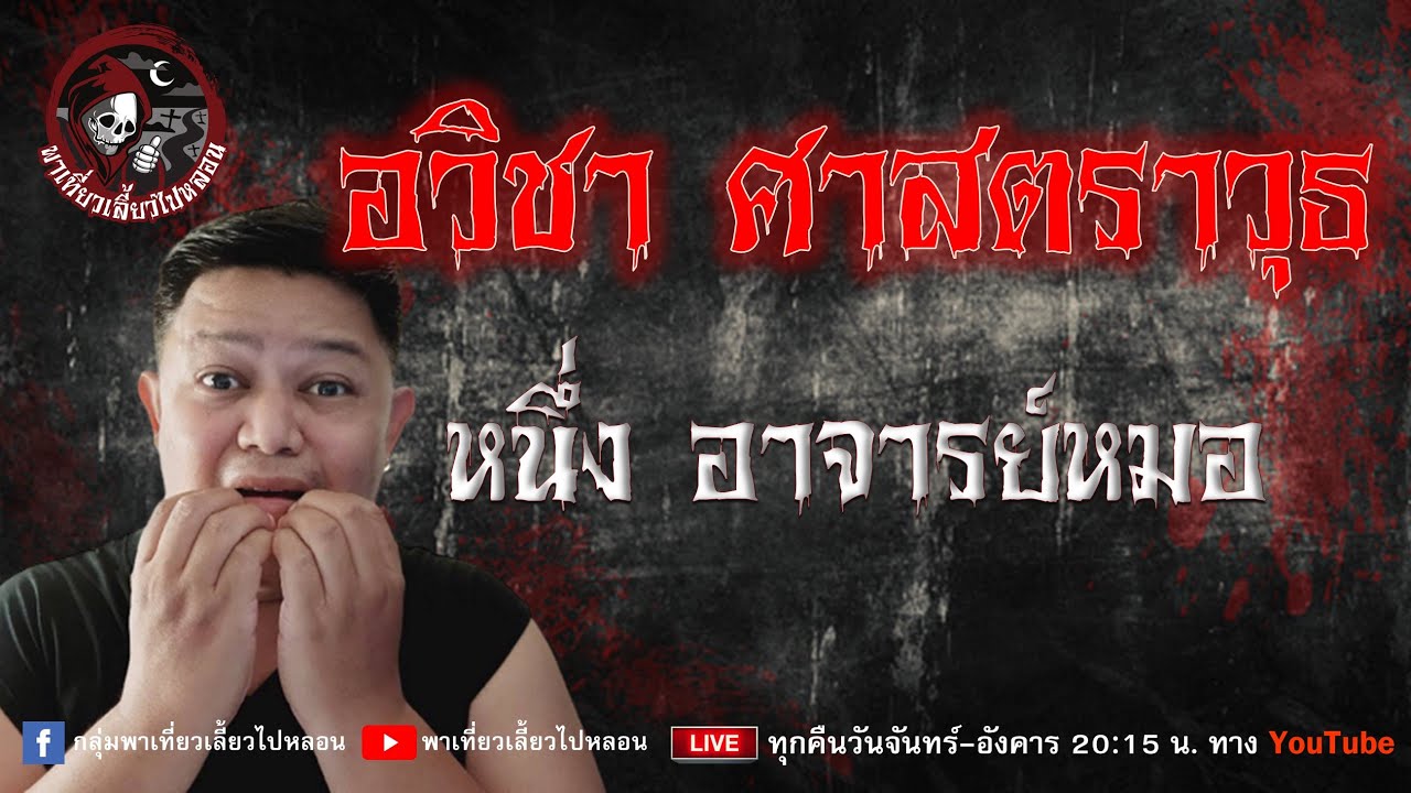 เรื่อง อวิชา ศาสตราวุธ - หนึ่ง อาจารย์หมอ
