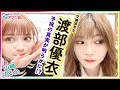 第304回 愛美とはるかの2年A組青春アクティ部!(ゲスト:渡部優衣)【本放送版】