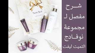 شرح مجموعة نوفادج التميت ليفت لاوريفليم  oriflame novage ultimate lift set