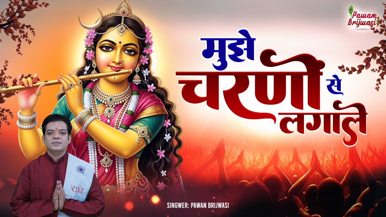 Latest Shree Radhe Krishna Song~mujhe charnose lagale~मुझे चरणों से लगा ले~Pawan Brijwasi song 2026