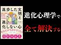 なぜ、進化心理学は超重要なのか？　人間関係、仕事、恋愛、お金　全てを解決する(ガチ)