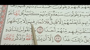سورة الكهف من الأيه ٢٢ الي الايه ٢٣