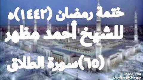 (٦٥)سورة الطلاق من المصحف المرتل للشيخ أحمد مظهر
