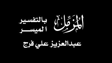 سورة المزمل للشيخ عبدالعزيز علي فرج