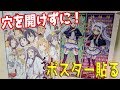 【ポスター類の貼り方】壁に穴が開けれない俺はこうやって貼っています。