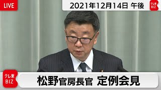 松野官房長官 定例会見【2021年12月14日午後】