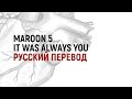 Maroon 5 - It Was Always You (Русский Перевод)