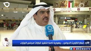 مطار الكويت الدولي    جهوزية تامة لتنفيذ قرارات مجلس الوزراء