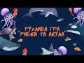 Рухлива гра Рибки та акула Рухлива гра Рибки та акула