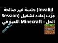 كيفية إصلاح خطأ جلسة غير صالحة (Invalid Session) جرب إعادة تشغيل اللعبة في Minecraft - دليل كامل