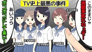 (実話)テレビで放送された史上最悪なヤラセ事件を漫画にしてみた(マンガで分かる)