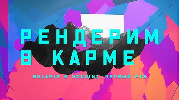 Houdini. Karma. Solaris. Рендерим в первый раз