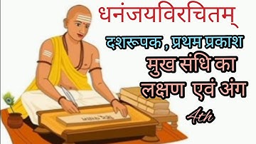 दशरूपक प्रथम प्रकाश, मुख सन्धि लक्षण एवं अंग ugcnet JRF PGT TGT GIC Ltd sanskrit 📚