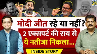 4 June को लेकर PK & Yogendra Yadav की क्या राय? THE INSIDE STORY। Sanjeev Trivedi, Himanshu Mishra