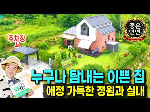 (강추) 한 번 보면 누구나 내집하고 싶은 집!! 경기도 양평 전원주택 매매 브랜드 단독주택으로 애정이 가득한 정원과 이쁜 실내는 힐링을 보장합니다 양평부동산 - 발품부동산TV
