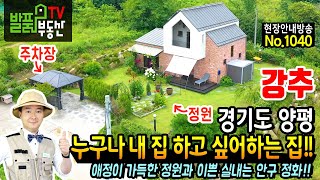 (가격인상) 한 번 보면 누구나 내집하고 싶은 집!! 경기도 양평 전원주택 매매 브랜드 단독주택으로 애정이 가득한 정원과 이쁜 실내는 힐링을 보장합니다 양평부동산  발품부동산TV