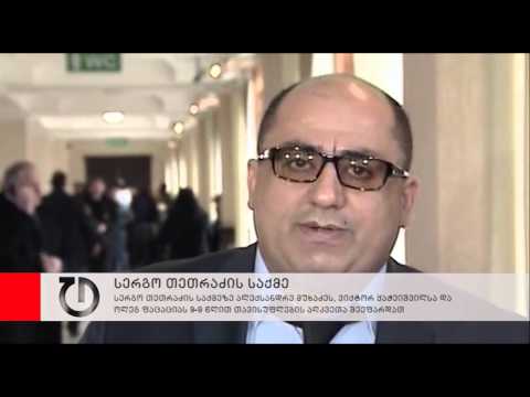 მოსამართლემ სერგო თეთრაძის საქმეზე განაჩენი გამოიტანა