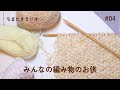 みんなの編み物のお供は?|編み物の種類|書籍掲載のお知らせ【ちまたきラジオ#04】