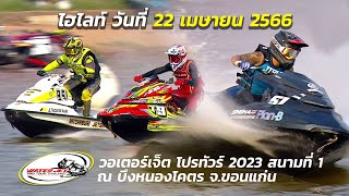 Highlights from the first day of jet skiing in Khon Kaen!! Waterjet Pro Tour 2023, the opening ro... screenshot 5