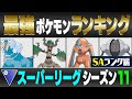 【最新版】スーパーリーグ最強ポケモンキャラランク！！ S・Aランク編【シーズン11】【ポケモンGO】
