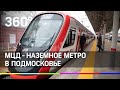 МЦД - наземное метро в Подмосковье