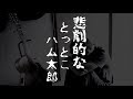 とっとこハム太郎　悲劇的に弾いてみた　ギター解説　ソロギター