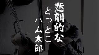 とっとこハム太郎　悲劇的に弾いてみた　ギター解説　ソロギター