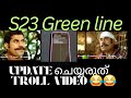 S23 update ചെയ്താൽ ഗ്രീൻ ലൈൻ വരുന്നു |troll video