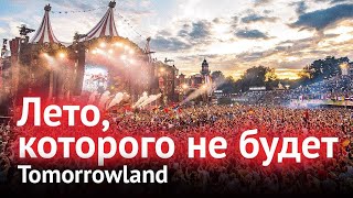 Лето, которого не будет. TOMORROWLAND