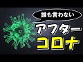 誰も言わないアフターコロナの日本のカタチ〜本当にそうなるの？〜