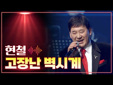 현철 《고장난 벽시계》 /  MBC 가요베스트 381회 세종편 140523
