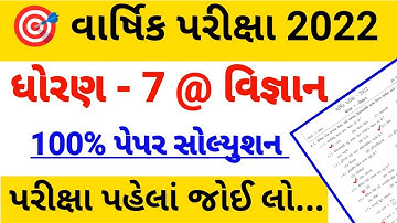 ધોરણ 7 વિજ્ઞાન પેપર સોલ્યુશન 2022,std 7 science paper solution,Dhoran 7 vigyan paper solution 2022
