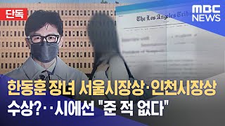 [단독] 한동훈 장녀 서울시장상·인천시장상 수상?‥시에선 '준 적 없다' (2022.05.04/뉴스데스크/MBC)
