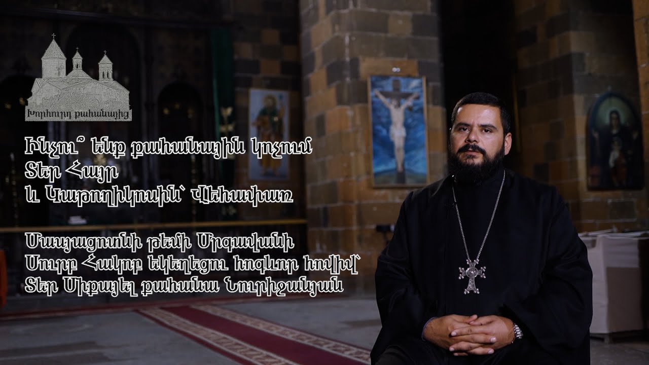 Ինչու՞ ենք քահանային կոչում Տեր հայր և Կաթողիկոսին՝ Վեհափառ - խորհուրդ քահանայից