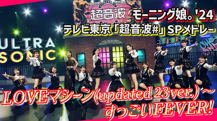 モーニング娘。'24 "LOVEマシーン～すっごいFEVER！" テレビ東京「超音波#」SPメドレー