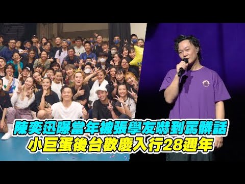 陳奕迅曝當年被張學友嚇到罵髒話 小巨蛋後台歡慶入行28週年