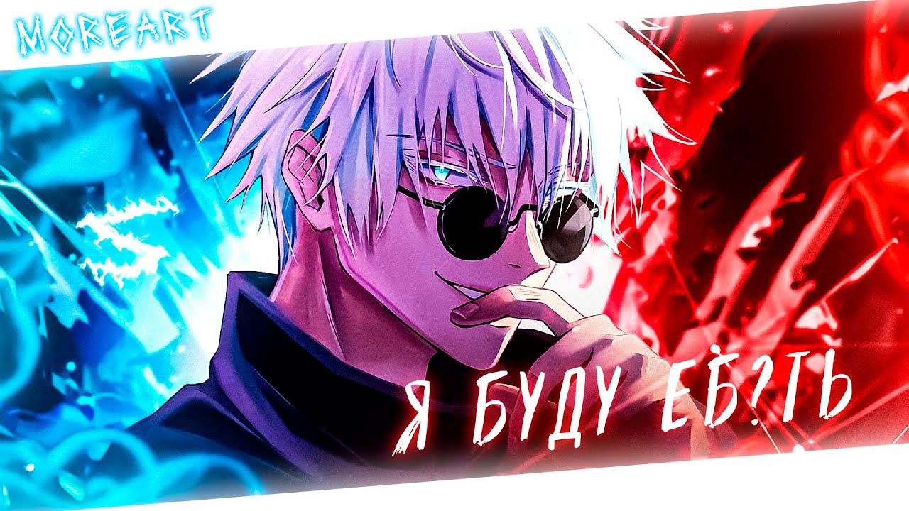 Аниме клип - Я буду еб*ть (AMV) Moreart 😈 (♫) ᴴᴰ