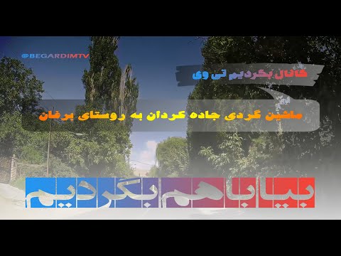 ماشین گردی جاده کردان به روستای برغان