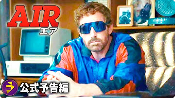 ベン・アフレック × マット・デイモンが贈る感動の実話『AIR/エア』予告