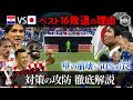【戦術解説】日本 VS クロアチア W杯ベスト16敗退 お互いの戦術＆PK戦術考察
