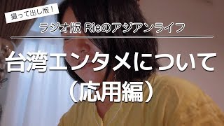 Rieのアジアンライフ「台湾のエンタメについて（応用編）」撮って出し版