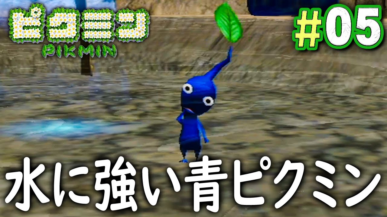 水の中のパーツを探せる 青ピクミンが仲間になったよ ピクミン を実況プレイpart5 Youtube