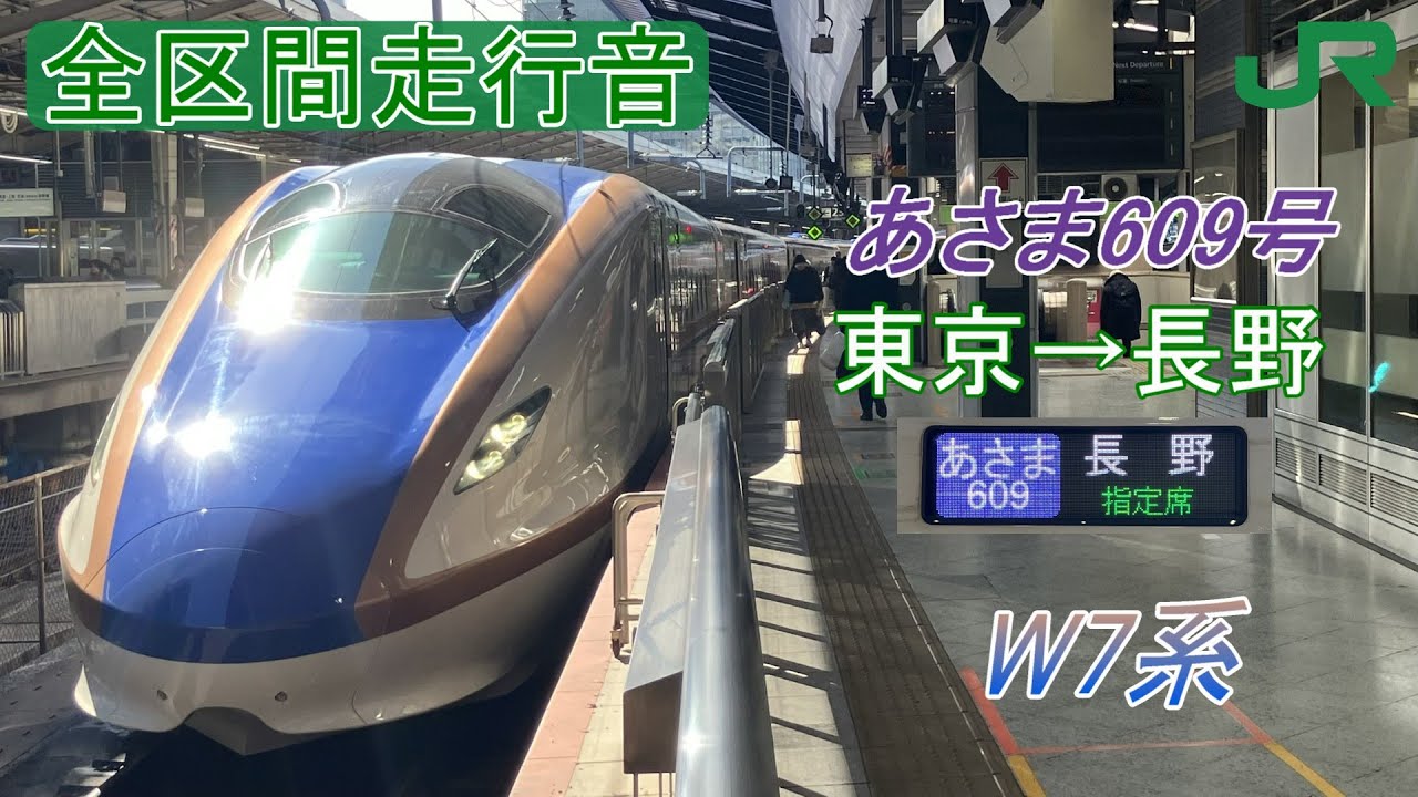 全区間走行音】北陸新幹線 あさま 609号 東京→長野《W7系》 - YouTube