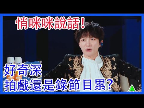 周深龔俊悄咪咪說話！好奇深，拍戲還是錄節目累？冷酷利路修|創造營2021|綜劇安利社