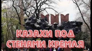 Казахи под стенами кремля.