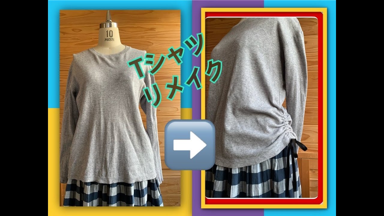 D IY】 長袖Tシャツ リメイク服(1) Tシャツをアレンジ - YouTube