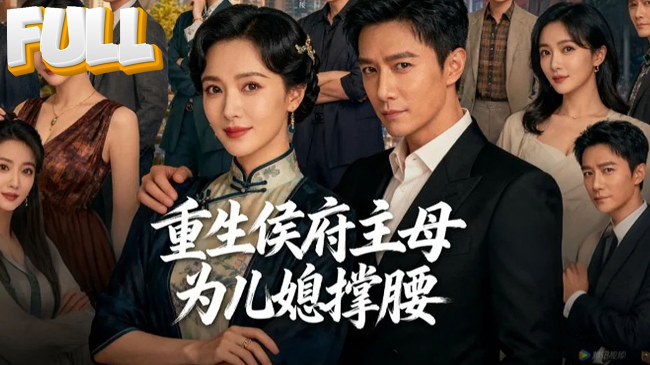 【完结】前世被管家之女害得家破人亡，重生主母盛明珠醒悟：这一世，我为儿媳陆昭颜撑腰！儿子盛长风逼儿媳喝堕胎药，盛明珠一巴掌扇醒他：这侯府，昭颜说了算！