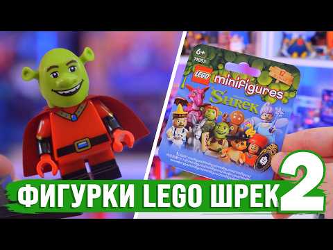 LEGO ШРЕК Минифигурки. Часть 2 / LEGO SHREK minifigures
